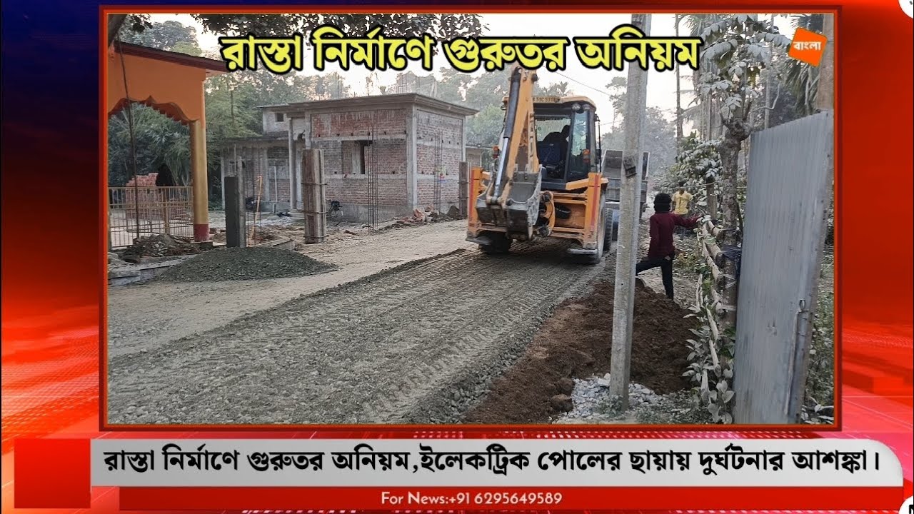 রাস্তা নির্মাণে গুরুতর অনিয়ম : ইলেকট্রিক পোলের ছায়ায় দুর্ঘটনার আশঙ্কা।