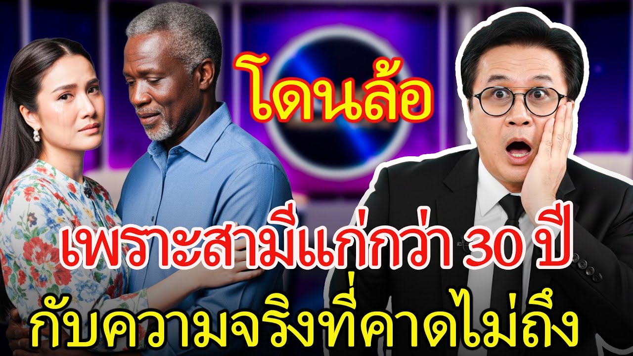 แต่งงานกับสามีชาวต่างชาติที่อายุมากกว่า 30 ปี ถูกเยาะเย้ยมานานหลายปี ก่อนเกิดจุดพลิกผันที่ไม่มีใครคา