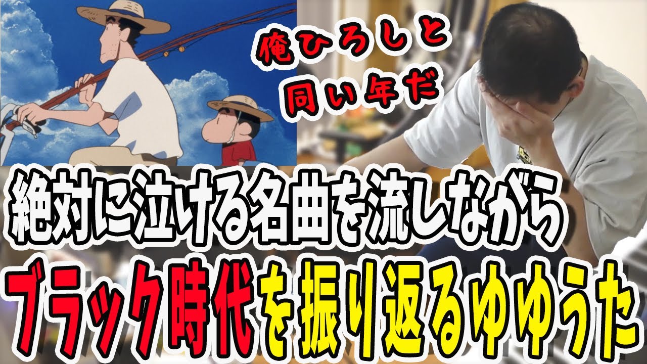 クレヨンしんちゃんの泣ける名曲を聞きながらブラック時代を振り返るゆゆうた【鈴木ゆゆうた/ゆゆうた/ゆゆうた切り抜き/切り抜き】