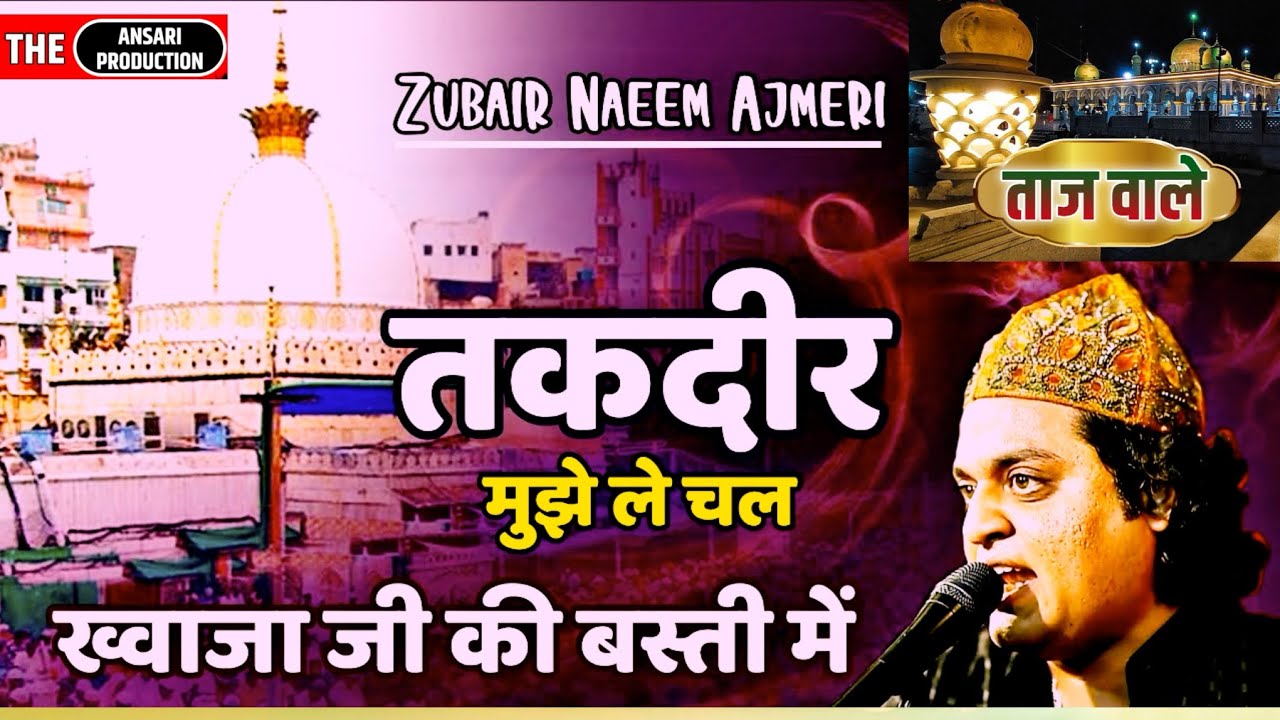 Taqdeer Muche le Chal Khawaja Ji Ki Basti Me | ZUBAIR AJMERI | ताज बाबा उर्स मे लाखो लोग हुए दीवाने