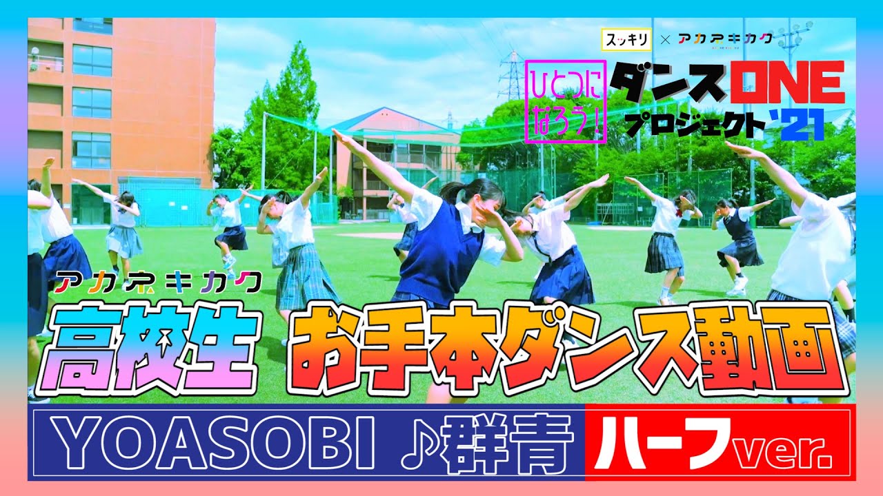 YOASOBI【ダンスONE'21】「群青」高校生お手本動画＜振付師 akane＞