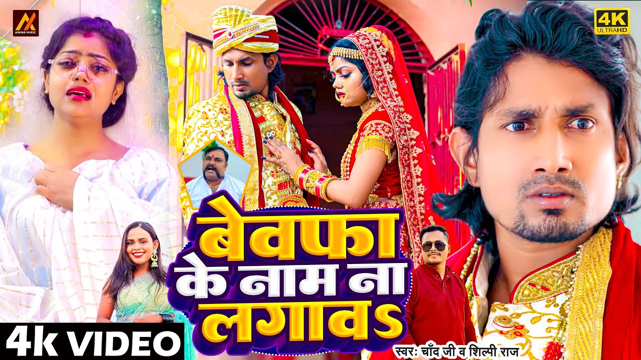 #video | Ft. #Mani_Meraj | बेवफा के नाम ना लगावs | #Chand Jee & Shilpi Raj | Bewafa Ke Nam Na Lagawa
