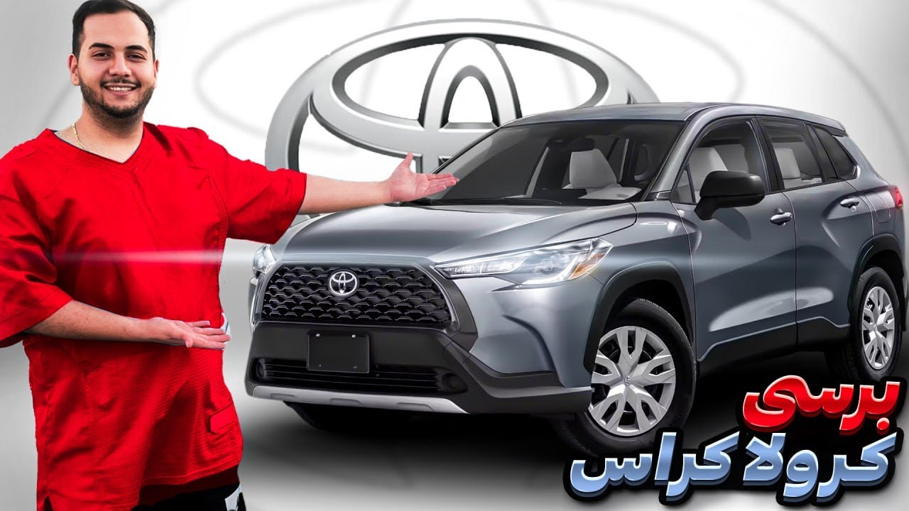 آیا تویوتا کرولا کراس ارزش خرید داره؟ | toyota corolla cross