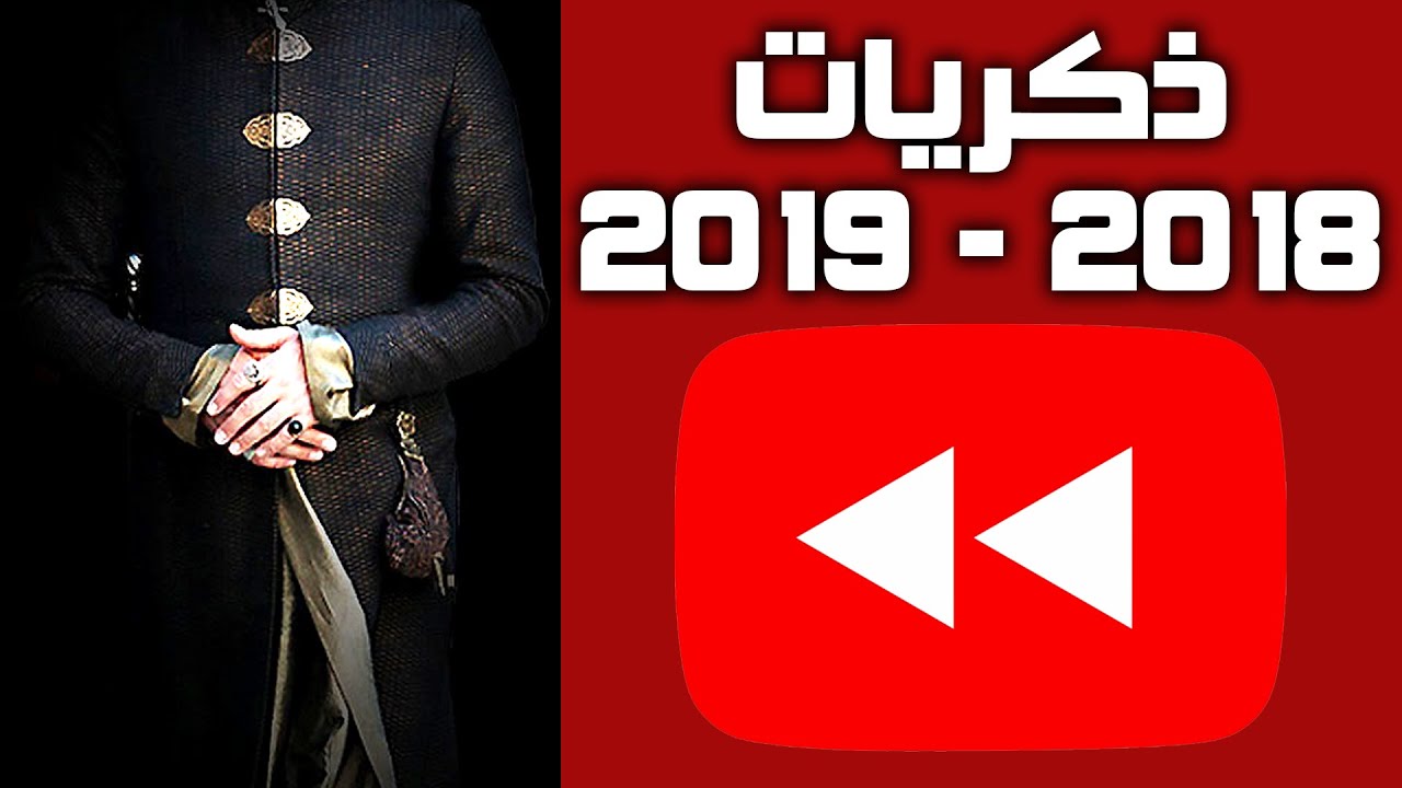 ذكريات قناة بلاك هاك 2018 - 2019