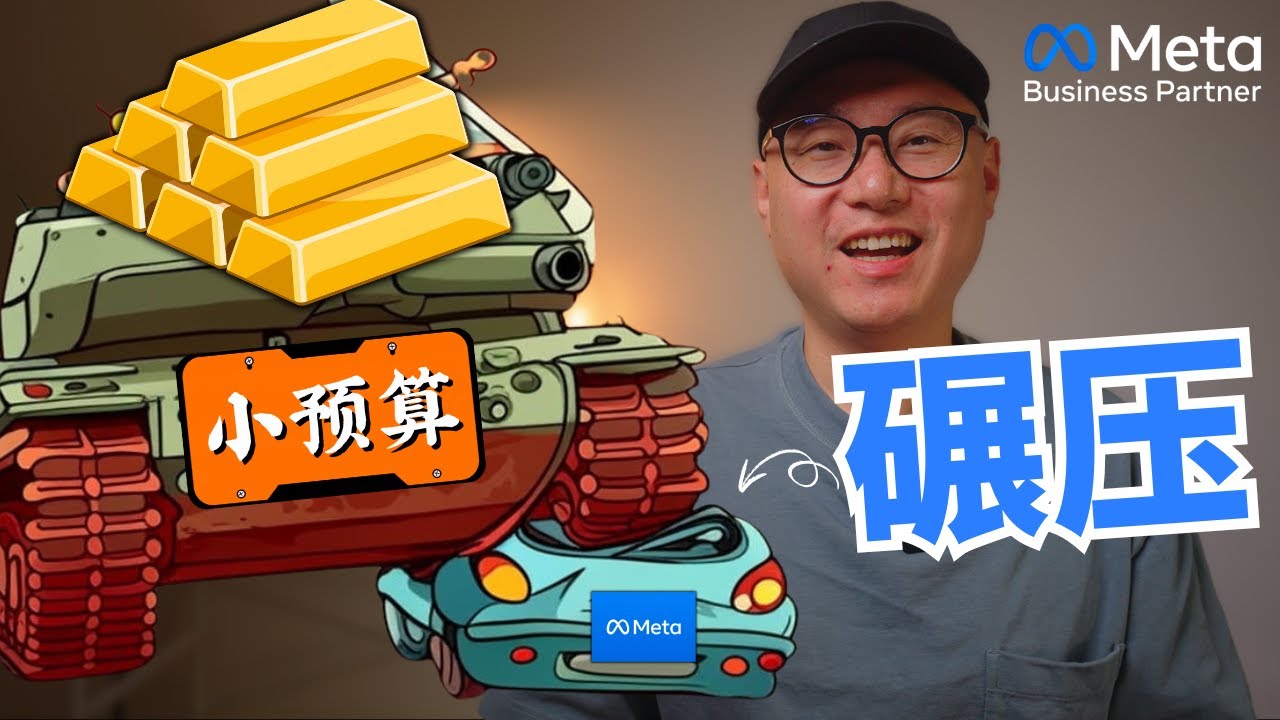 小预算碾压Meta广告，2025最新Facebook小预算广告4绝招！ ｜ Facebook广告 FB 广告 Meta广告 #Facebook广告 #FB 广告 #Meta广告