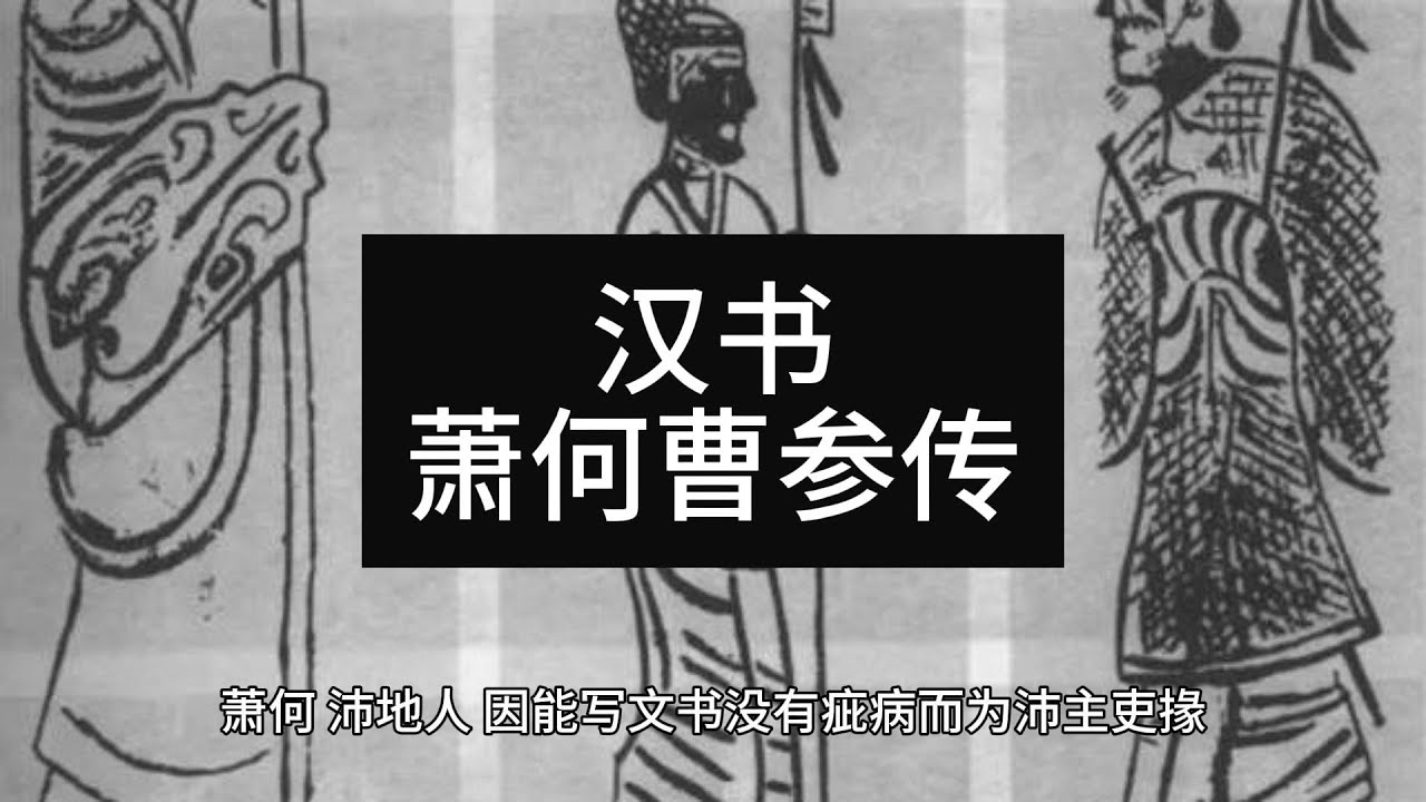 汉书萧何曹参传
