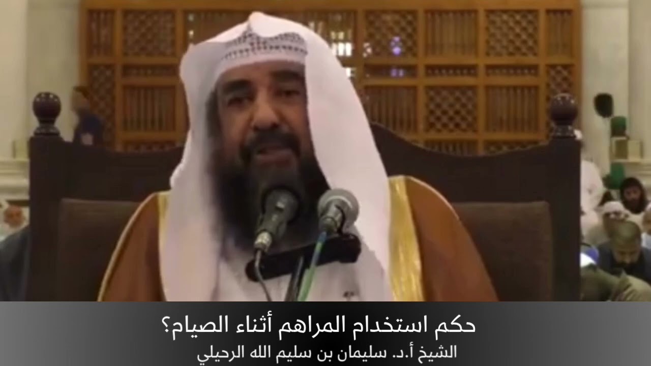 حكم استخدام المراهم أثناء الصيام؟ الشيخ أ.د. سليمان الرحيلي