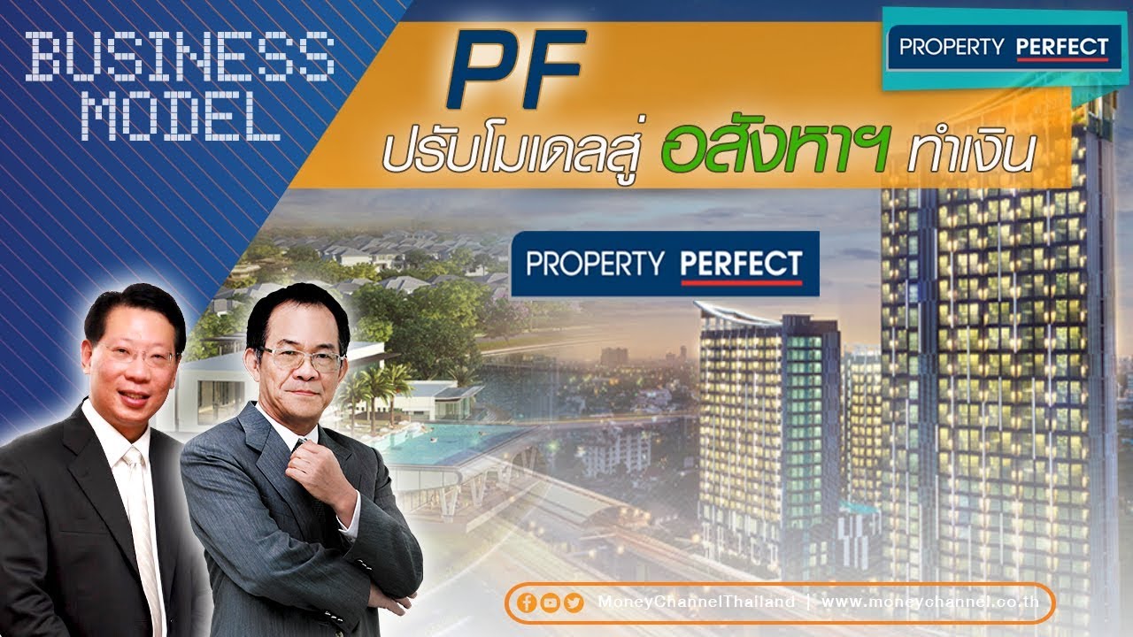 Business Model | PF ปรับโมเดลสู่อสังหาฯทำเงิน #21/11/18