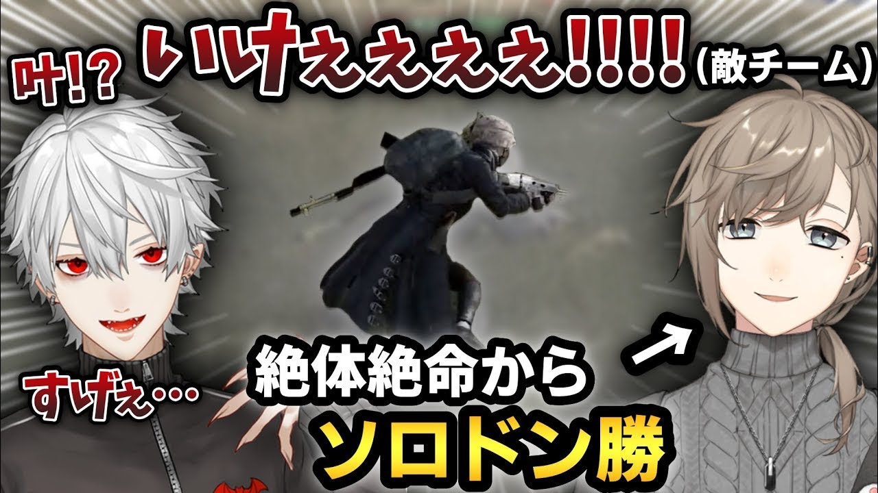 【2視点】敵チームの叶が1人でドン勝するのを全力で応援する葛葉【葛葉/叶/くろのわ/Stylishnoob/ボドカ/XQQ/VCC/にじさんじ/切り抜き/Vtuber】