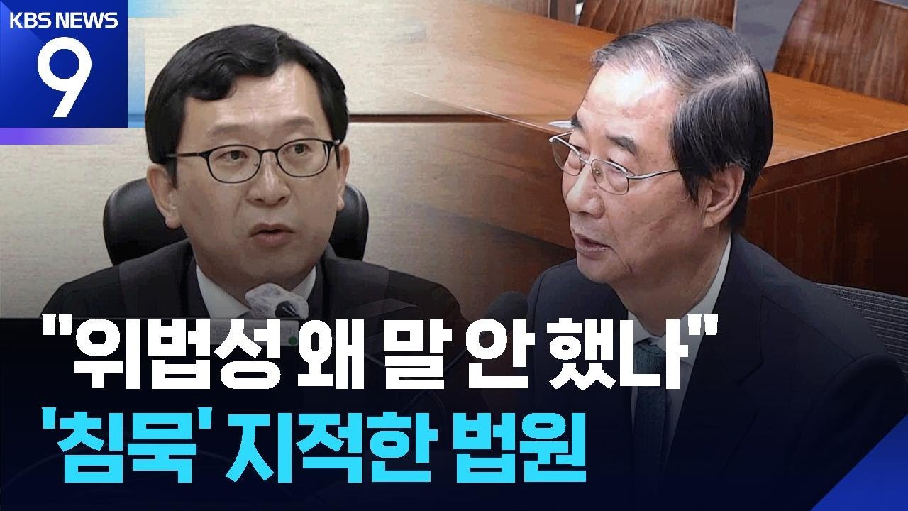 &ldquo;윤석열에게 왜 말 안 했나&rdquo; 법원이 짚은 한덕수의 침묵 [9시 뉴스] / KBS  2026.01.22.