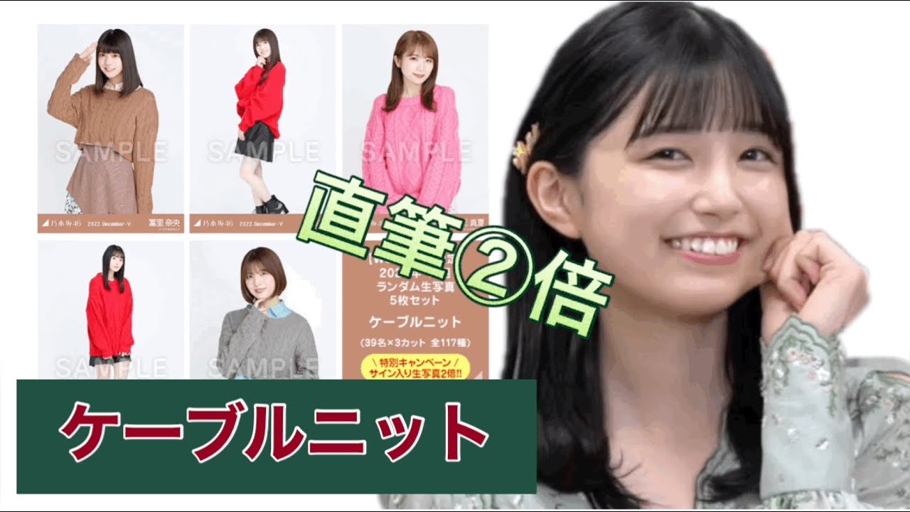 【乃木坂46 生写真】直筆2倍っ！！『ケーブルニット』20パック開封！！