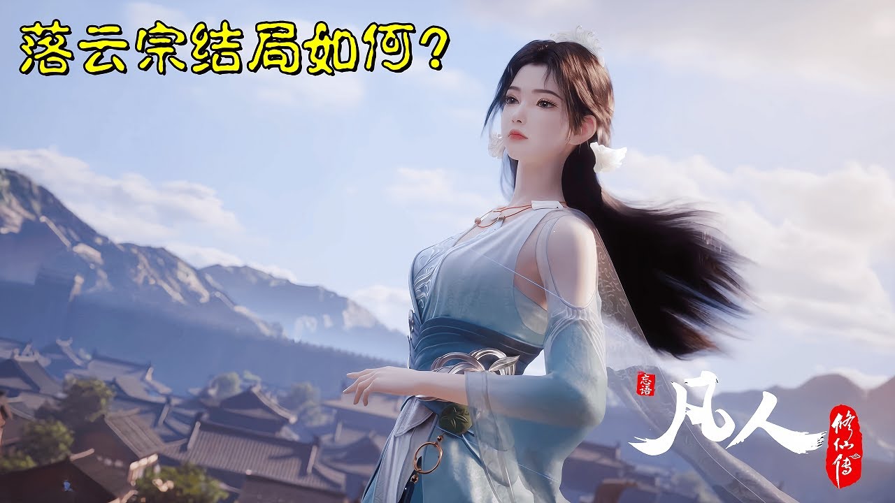 凡人修仙传：韩立加入的落云宗，为何能成为天南第一宗？