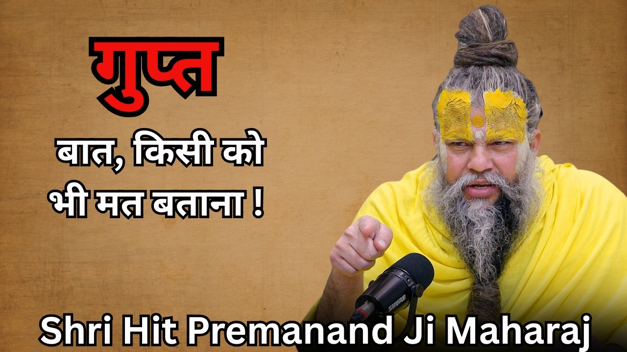 गुप्त बात, किसी को भी मत बताना ! // Shri Hit Premanand Ji Maharaj