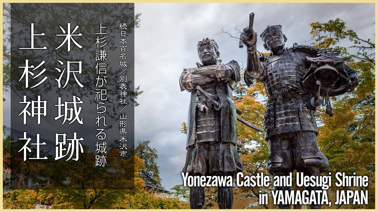 【山形／観光名所】米沢城跡と上杉神社／上杉謙信が祀られる城跡 - Yonezawa Castle and Uesugi Shrinein YAMAGATA, JAPAN -