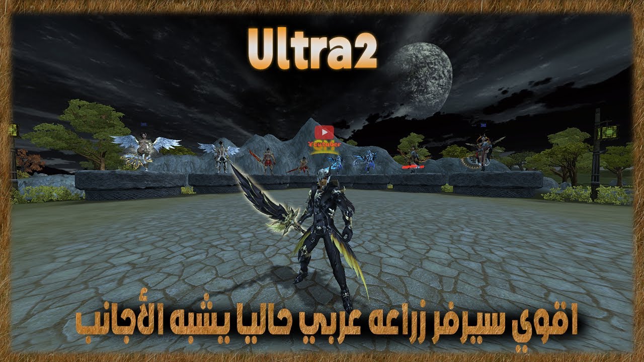 ماتين2 الترا | سيرفر زراعه مميز ويشبه الأجانب ♛ Metin2 Ultra2 ♛