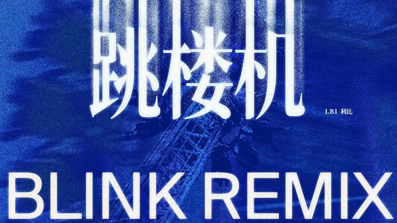 LBI 利比 - 跳楼机 （ BLINK REMIX )