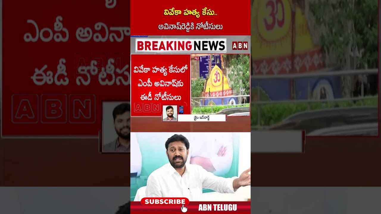 వివేకా హత్య కేసు   అవినాష్&zwnj;రెడ్డికి నోటీసులు #ysvivekacase #ysavinashreddy #ycp #ysjagan #abn