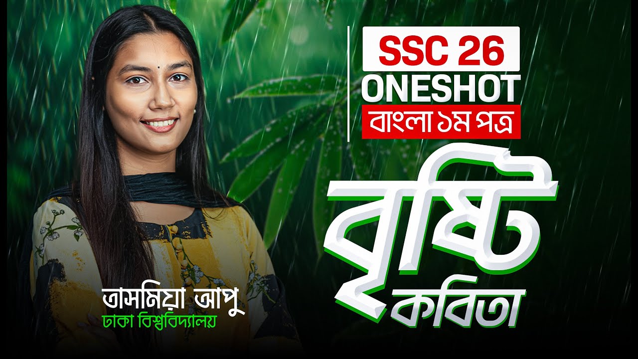বৃষ্টি কবিতা | বাংলা ১ম পত্র  |  SSC 26 | ONESHOT