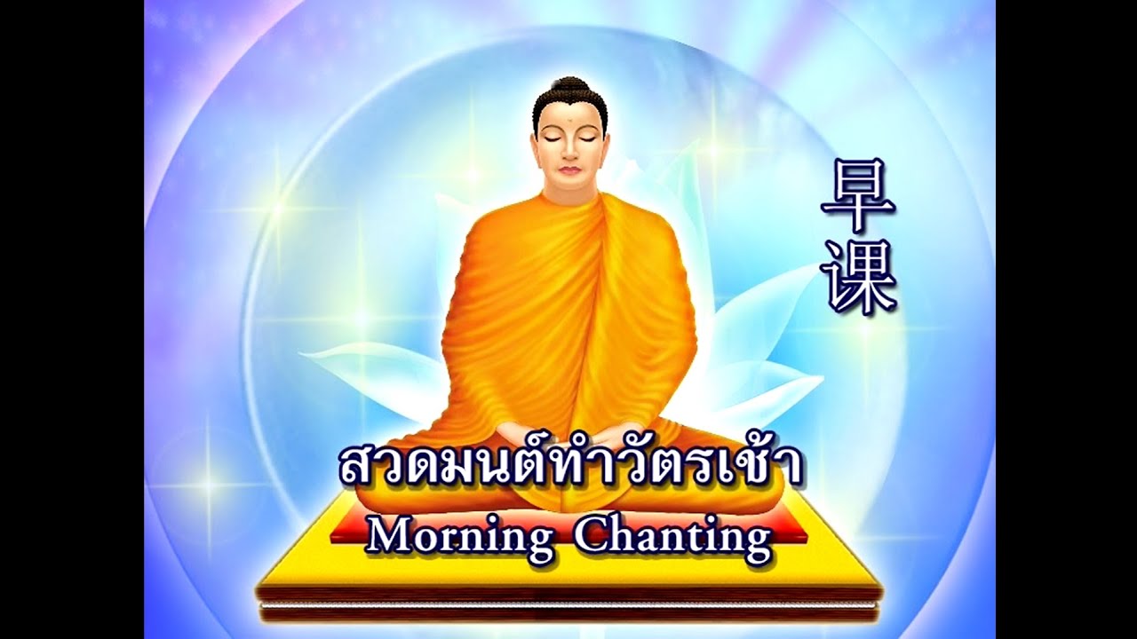 บทสวดมนต์ ทำวัตรเช้า + อาราธนาศีล 5 (Morning Chanting Thai - English - Chinese)