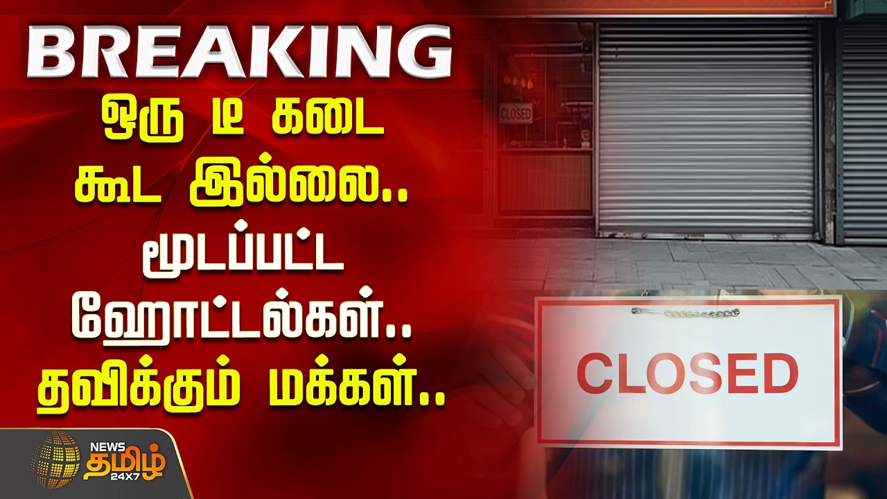 ஒரு டீ கடை கூட இல்ல.. மூடப்பட்ட ஹோட்டல்கள்..தவிக்கும் மக்கள்..| Hotels Closed | GasCylinder Shortage
