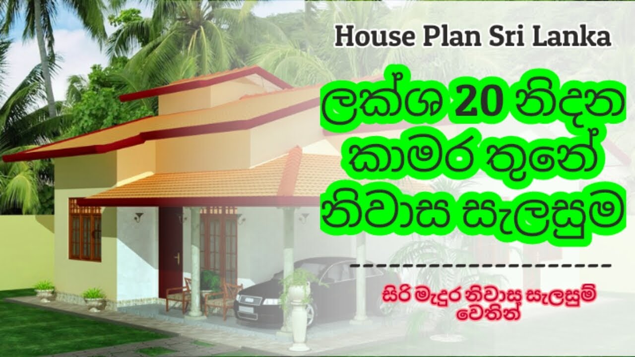 Simple House Designs in Sri Lanka | Three Bedrooms House Plan Sri Lanka | ලක්ශ 20සේ ගෙදර බලන්න යමු.