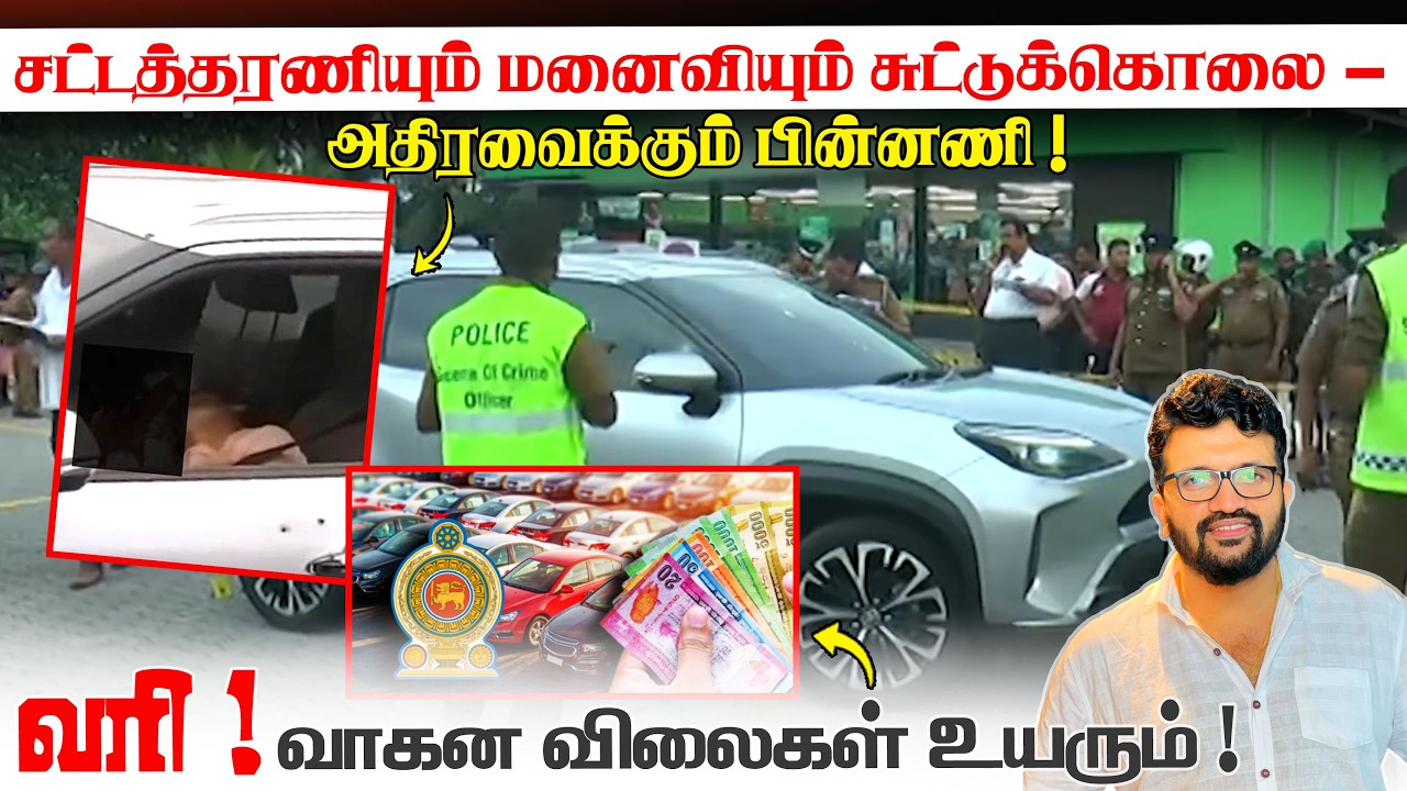 சட்டத்தரணியும் மனைவியும் சுட்டுக்கொலை -அதிரவைக்கும் பின்னணி ! வரி ! வாகன விலைகள் உயரும் !