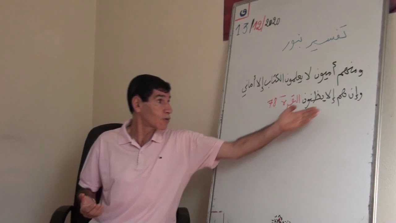 2140   تفسير الآية : ومنهم أميون لا يعلمون الكتاب إلا أماني : ما هي الأماني