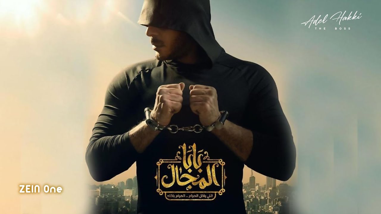 الموسيقى التصويرية لمسلسل بابا المجال 2023 عادل حقي | ZEIN One