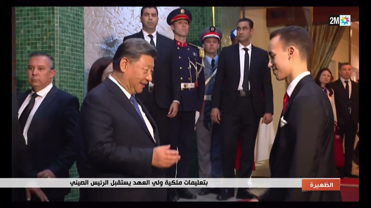بتعليمات ملكية، ولي العهد الأمير مولاي الحسن يستقبل الرئيس الصيني