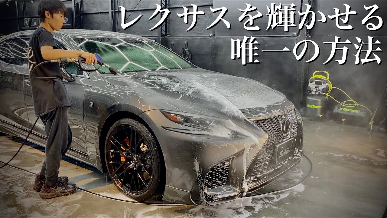 【洗車】5年分の水垢で汚れたレクサスグリルを7時間かけて徹底洗車! 純正マットホイールの頑固な汚れも徹底除去~LEXUS LS500 Car Detailing~