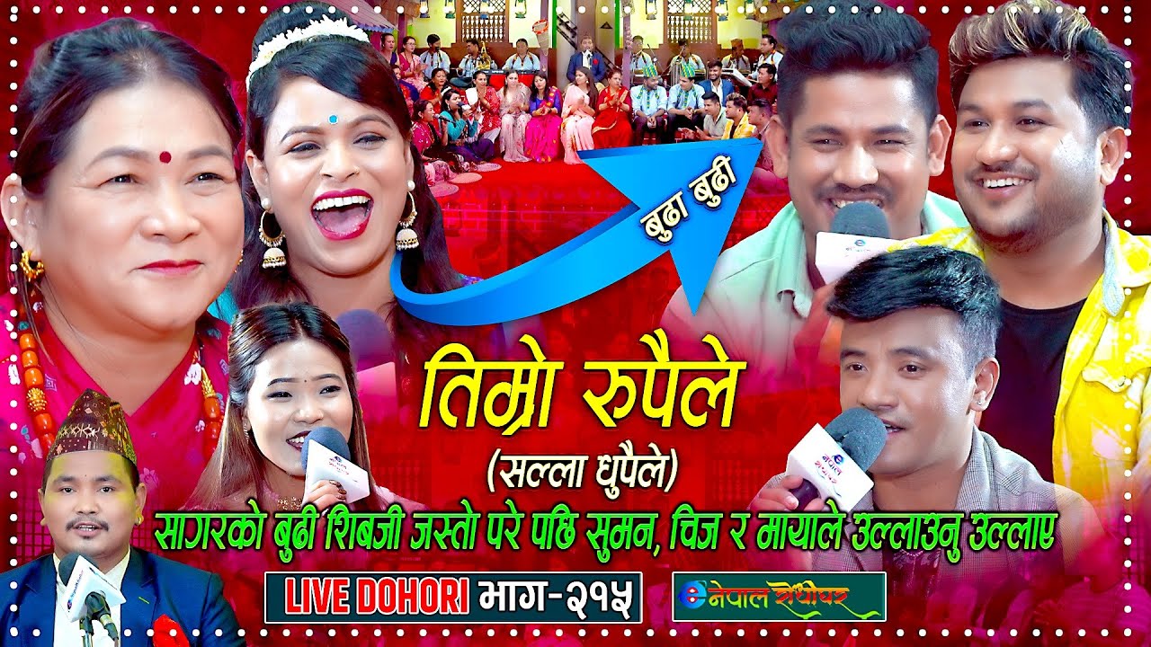 सागरको बुढी शिवजी जस्तो परेसी सुमन चिज र मायाले हँसाए | Suman| Maya | Chij | Nisha | Sagar | Sabina