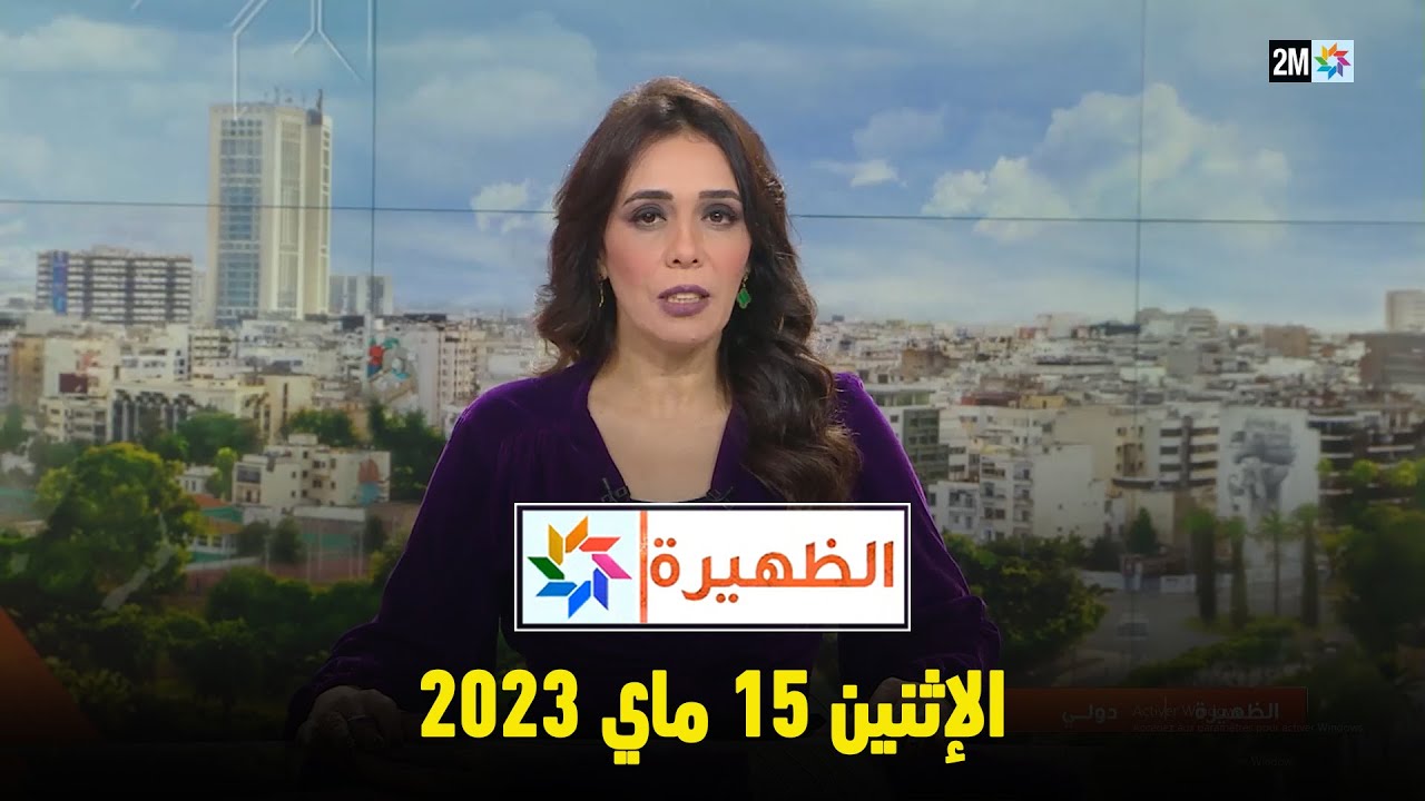 أخبار الظهيرة : الإثنين 15 ماي 2023