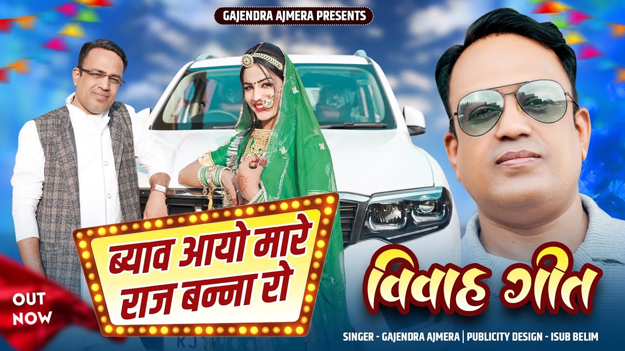 ब्याव आयो मारे राज बना रो ।। Gajendra ajmera ।। byav aayo mare raj bna ko ।। मारवाड़ी सॉंग ।। बना