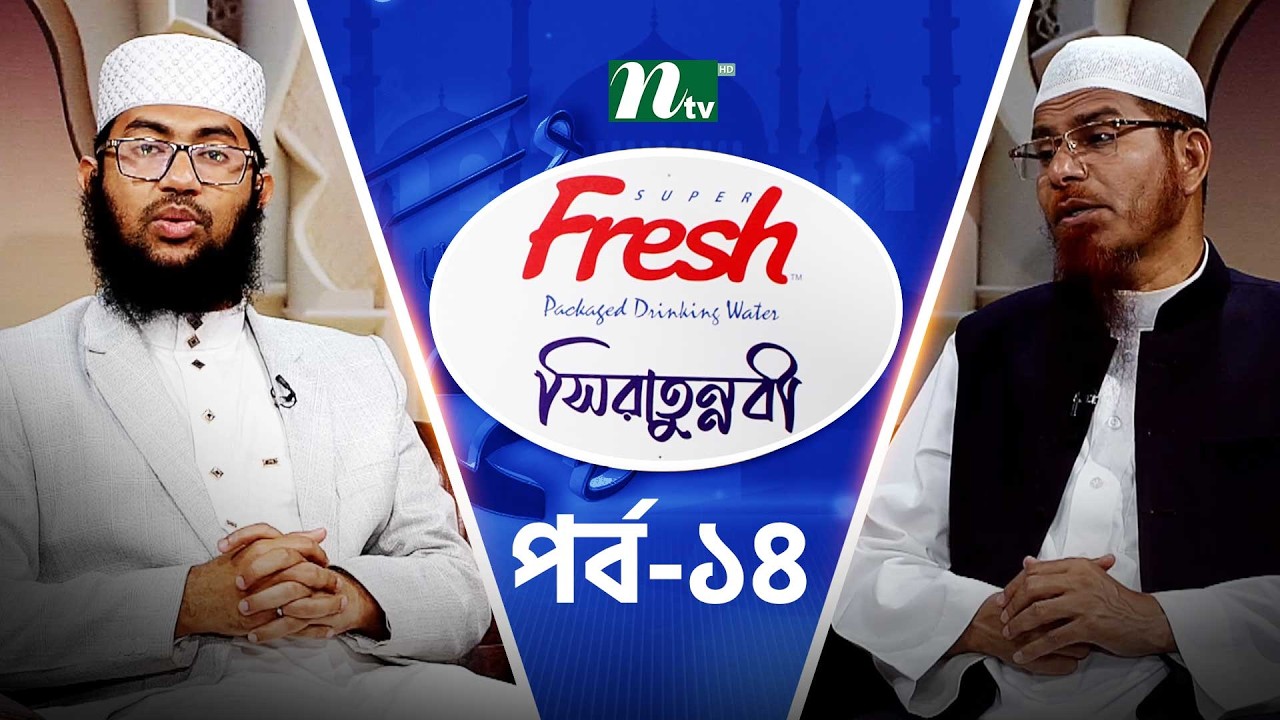 সিরাতুন্নবী | EP 14 |  শাইখ ড. মুহাম্মাদ শহীদুল্লাহ খান মাদানী! | Sirat-Un-Nabi | Ramadan 2026 | NTV