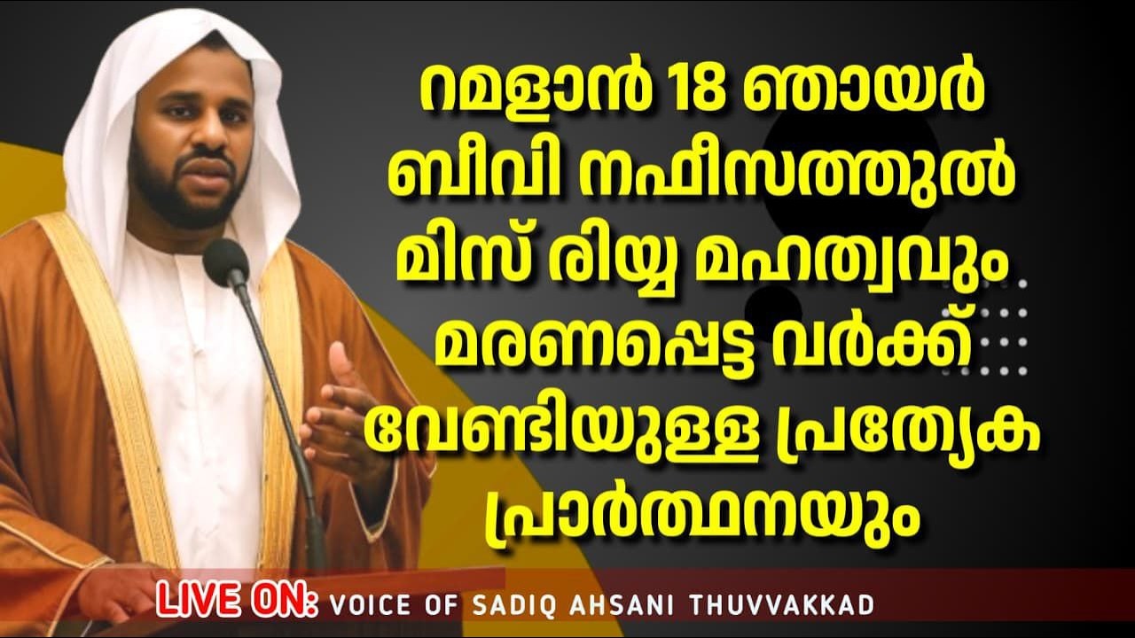 🔴live റമളാൻ18ബീവി നഫീസത്തുൽ മിസ് രിയ്യ മഹത്വവും2 ാം ഭാഗം മരണപ്പെട്ട വർക്ക് വേണ്ടിയുള്ള  പ്രാർത്ഥനയും