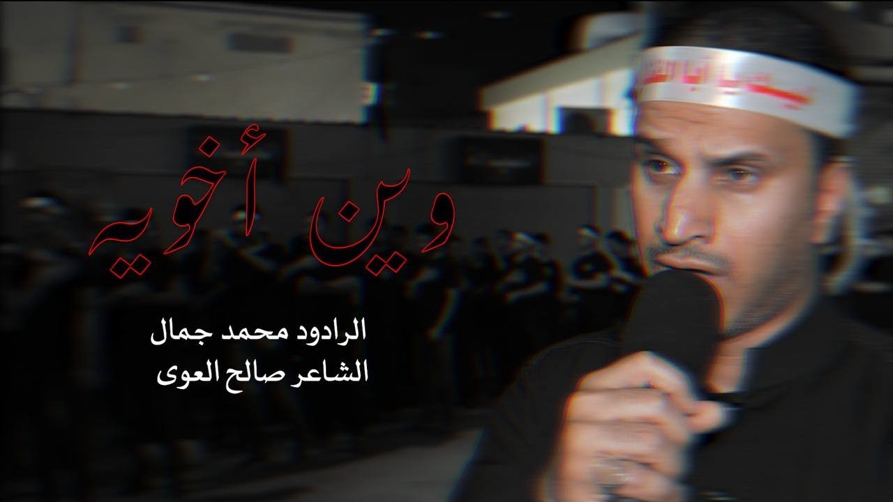 وين أخويه |  الرادود محمد جمال | ليلة سابع محرم 1445هـ