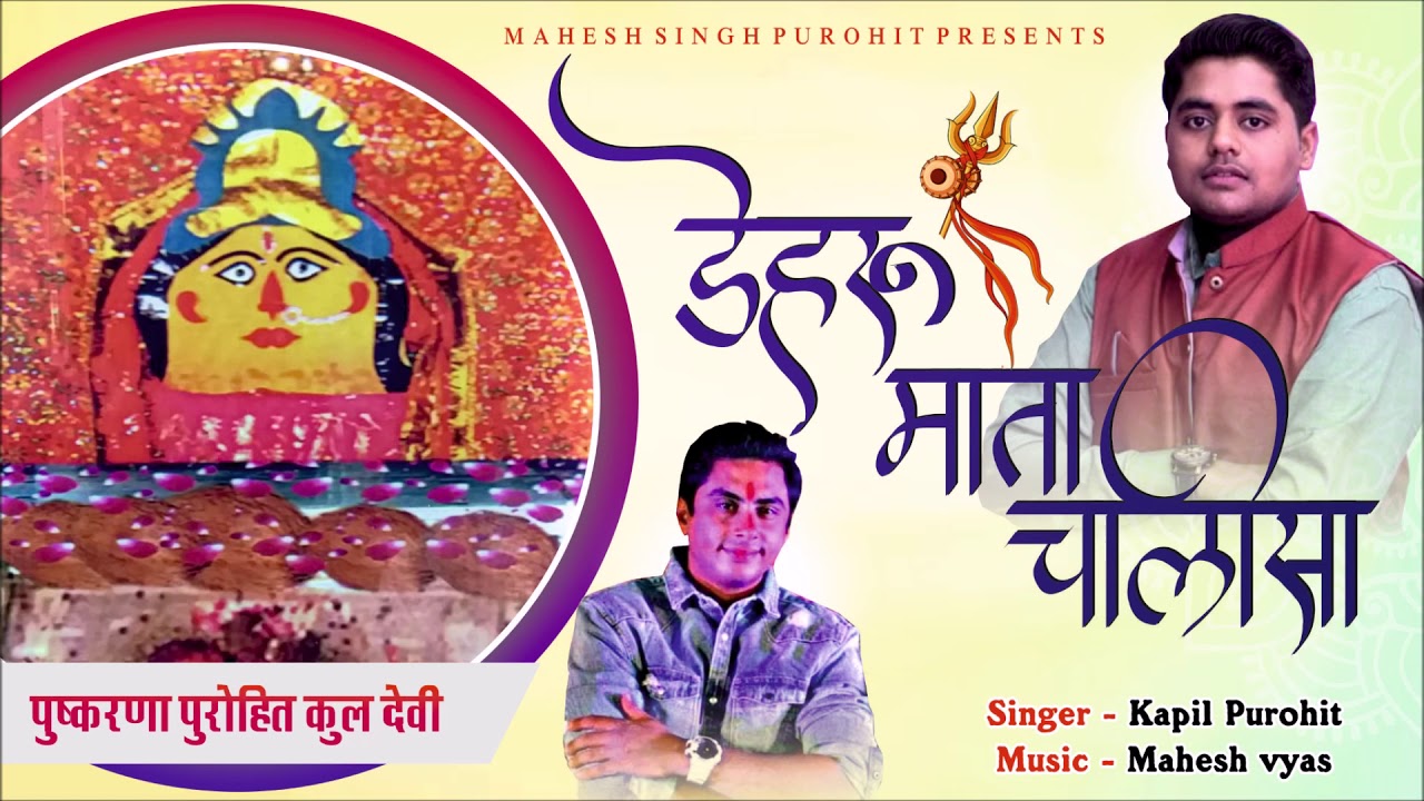 पुष्करणा पुरोहित कुलदेवी 🙇‍♂️डेहरु माता चालीसा🙇‍♂️      जय मां