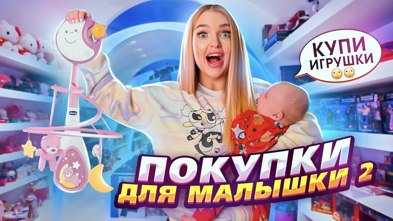 ШОПИНГ с ДОЧКОЙ 😍 Нам 1 Месяц! Покупаю Первые ИГРУШКИ Для МАЛЫШКИ и НОВОГОДНЮЮ ОДЕЖДУ