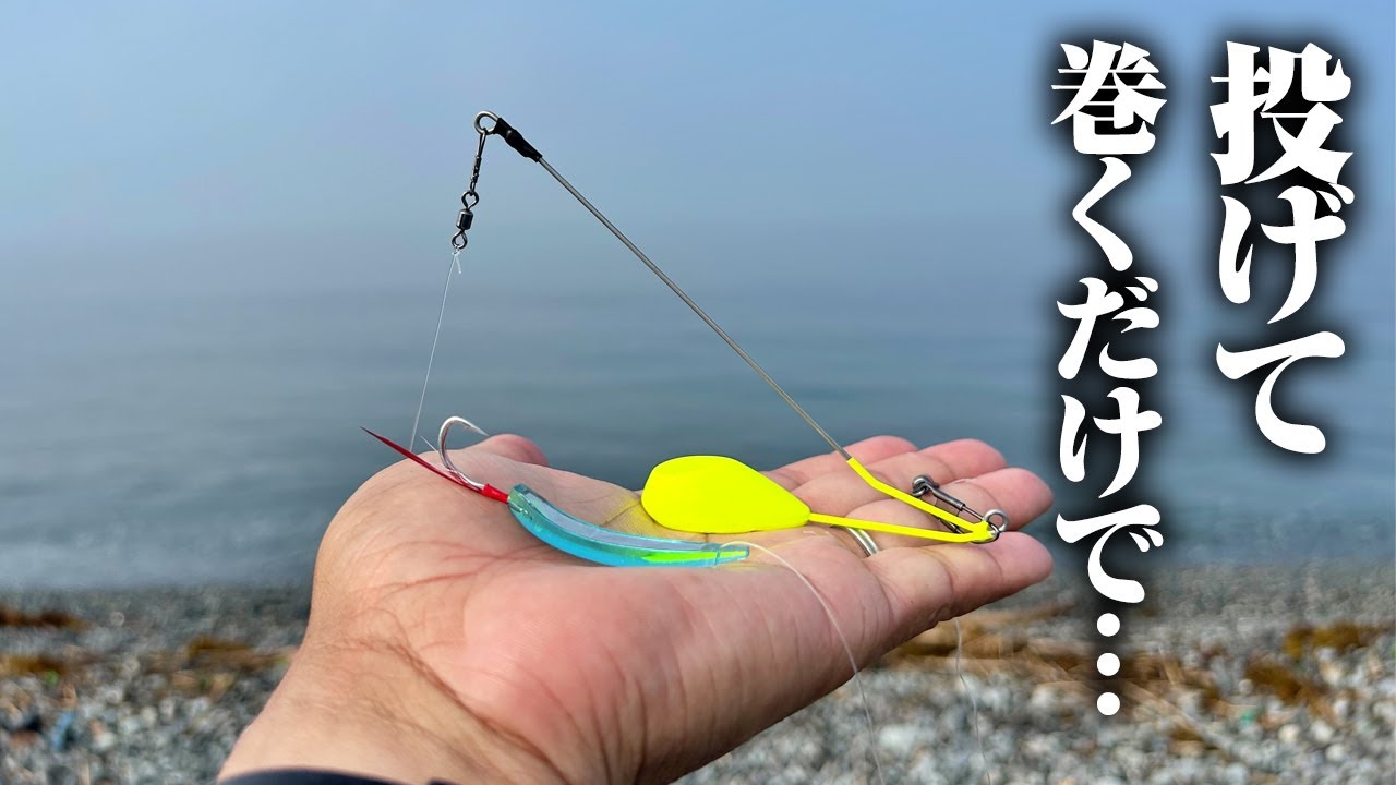 投げて巻くだけで青物が釣れる。お手軽セット仕掛けがどれだけ釣れるか試してみた…