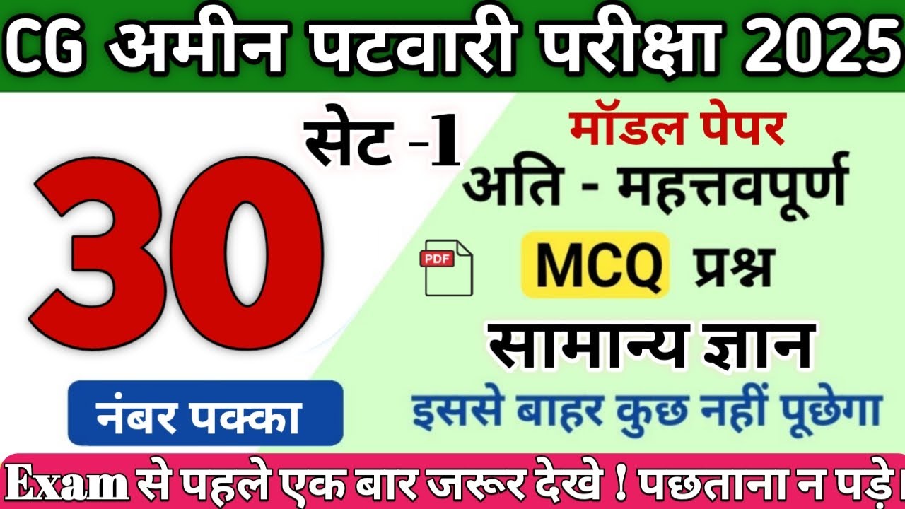 CG Amin Patwari 2025🔥 30 नंबर पक्का | Important General Knowledge MCQ |CG Patwari Model Paper 2025💯
