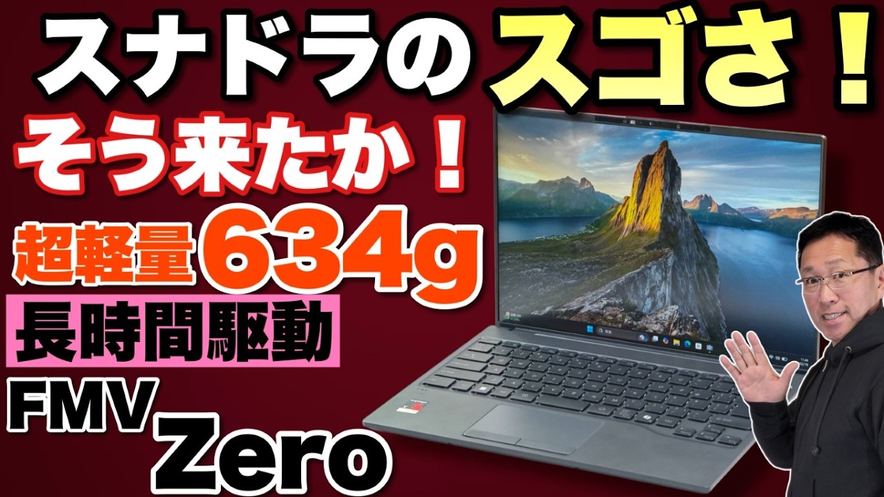 【長時間駆動】Snapdragon搭載の超軽量ノートはいいかも！「FMV Zero」をレビューします。