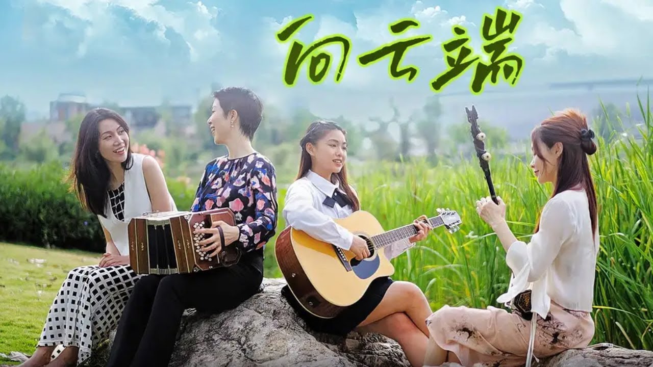 民乐版《向云端》好治愈！[精选中文好歌] | 中国音乐电视 Music TV
