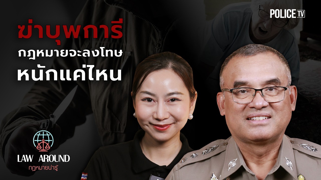 ฆ่าบุพการี... กฎหมายไทยยังเหลือช่องว่างให้ลดโทษจริงหรือ? | Law Around