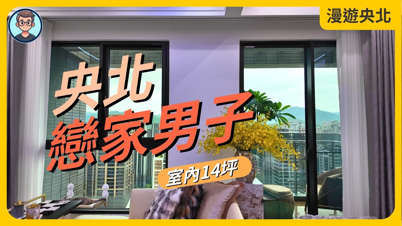 新家開箱：央北戀家男子｜室內14坪｜家裏很舒服，但生活機能是悲劇｜央北高樓絕美風景，坐看遠處山嵐，俯瞰新店街景｜漫遊央北