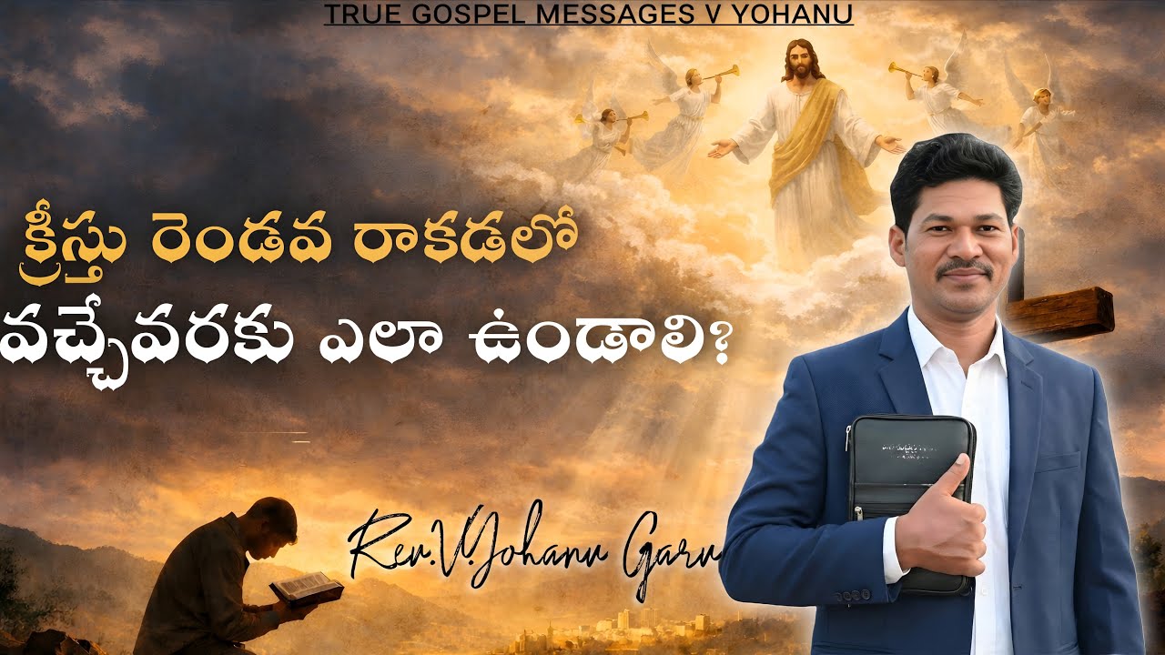 ఆదివారం ఆరాధన(25-01-2026 ||TRUE GOSPEL MESSAGES V YOHANU||TELUGU BAPTIST CHURCH ||Rev.V.YOHANU