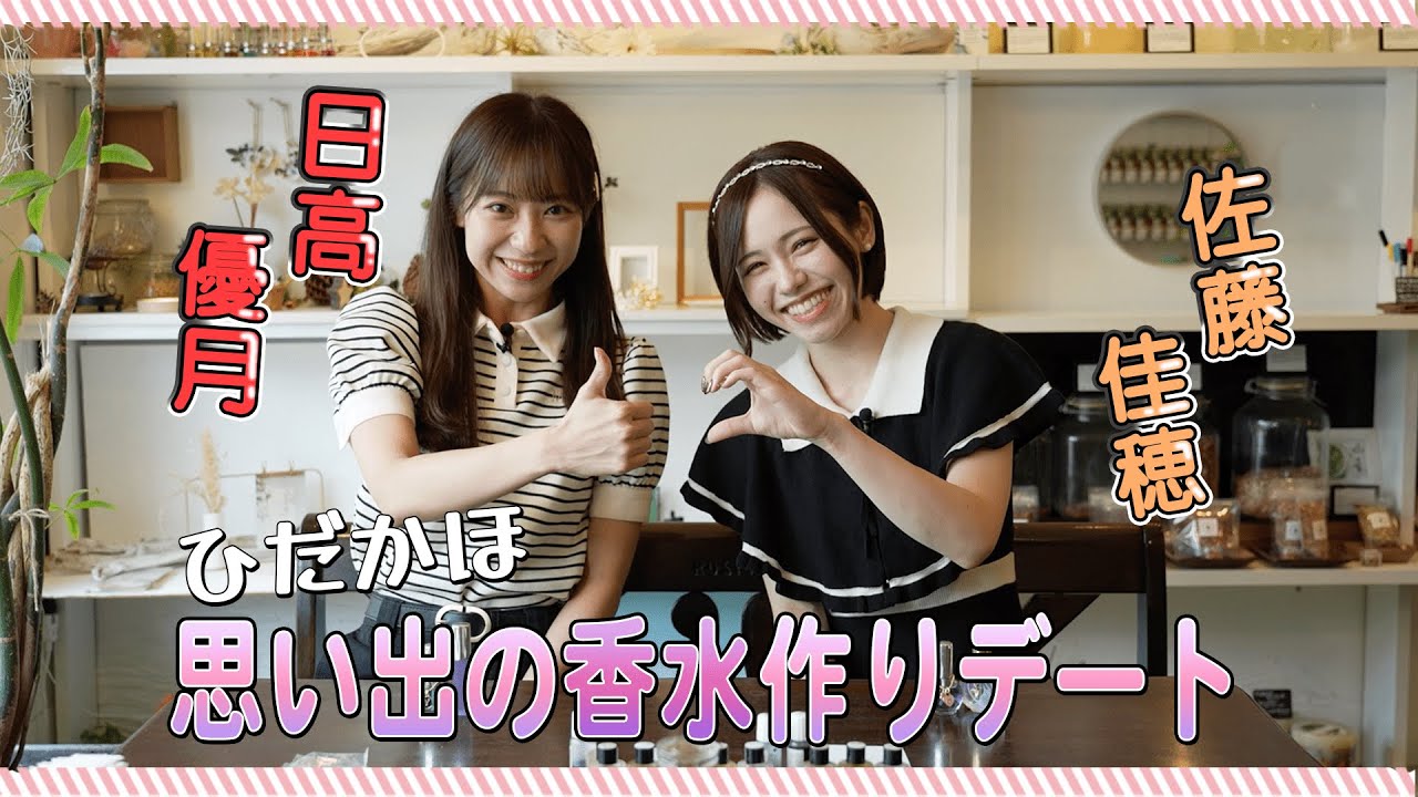 【ひだかほ】思い出の香水作りデート（日高優月&佐藤佳穂）