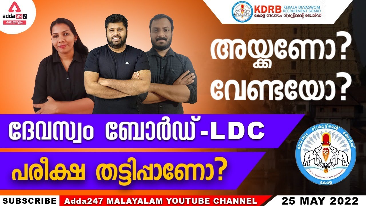 Devaswom Board Recruitment 2022 | True Fact About Devaswom Board LDC | Devaswom Board  Notification