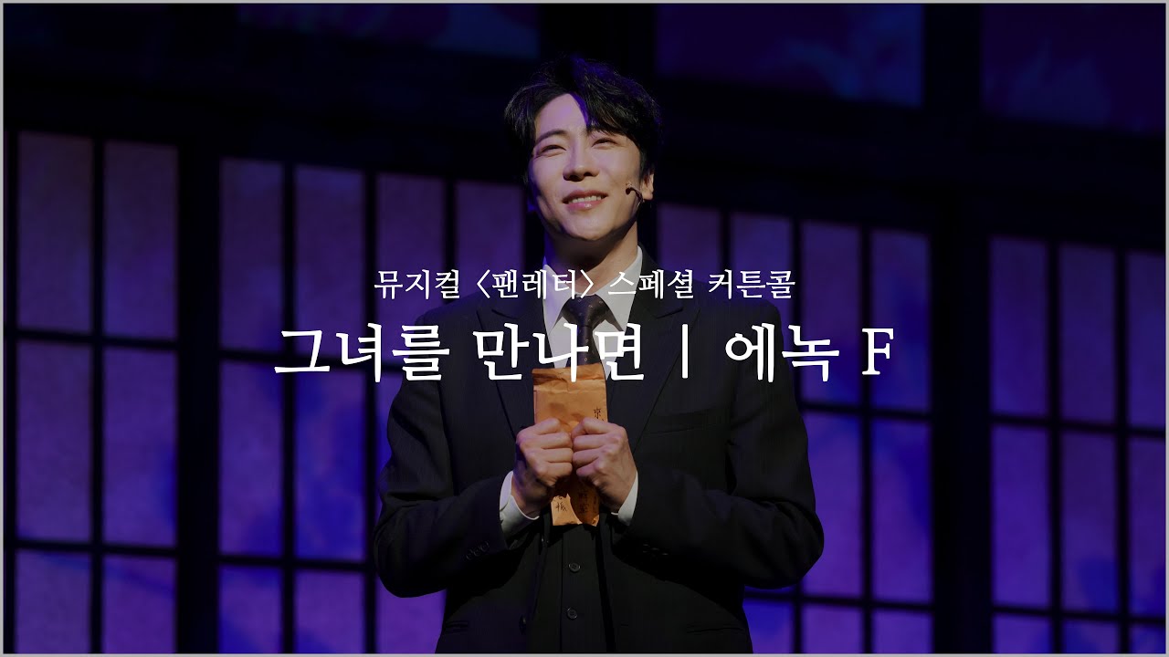 20260103 D | 뮤지컬 팬레터 | 그녀를 만나면 (교차 편집) | 에녹 F