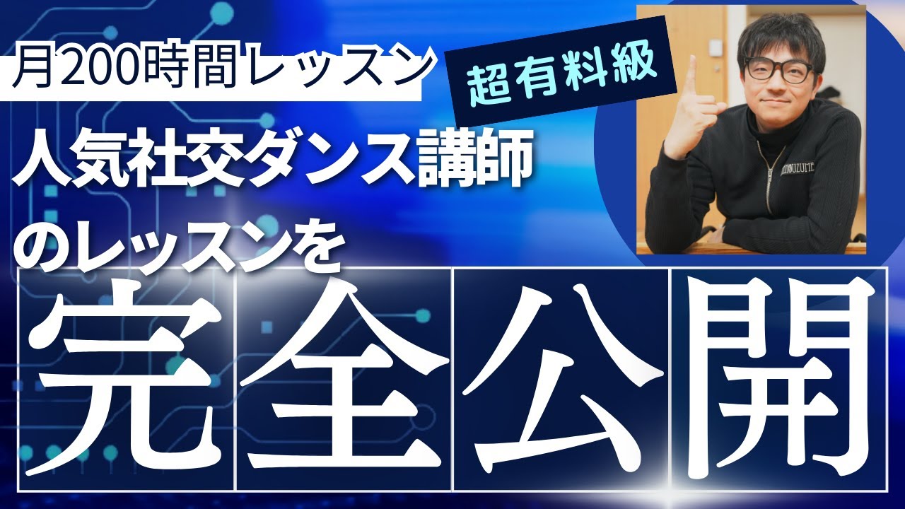 【社交ダンスレッスン①】人気社交ダンス講師のレッスンを公開！#社交ダンス＃社交ダンス教室
