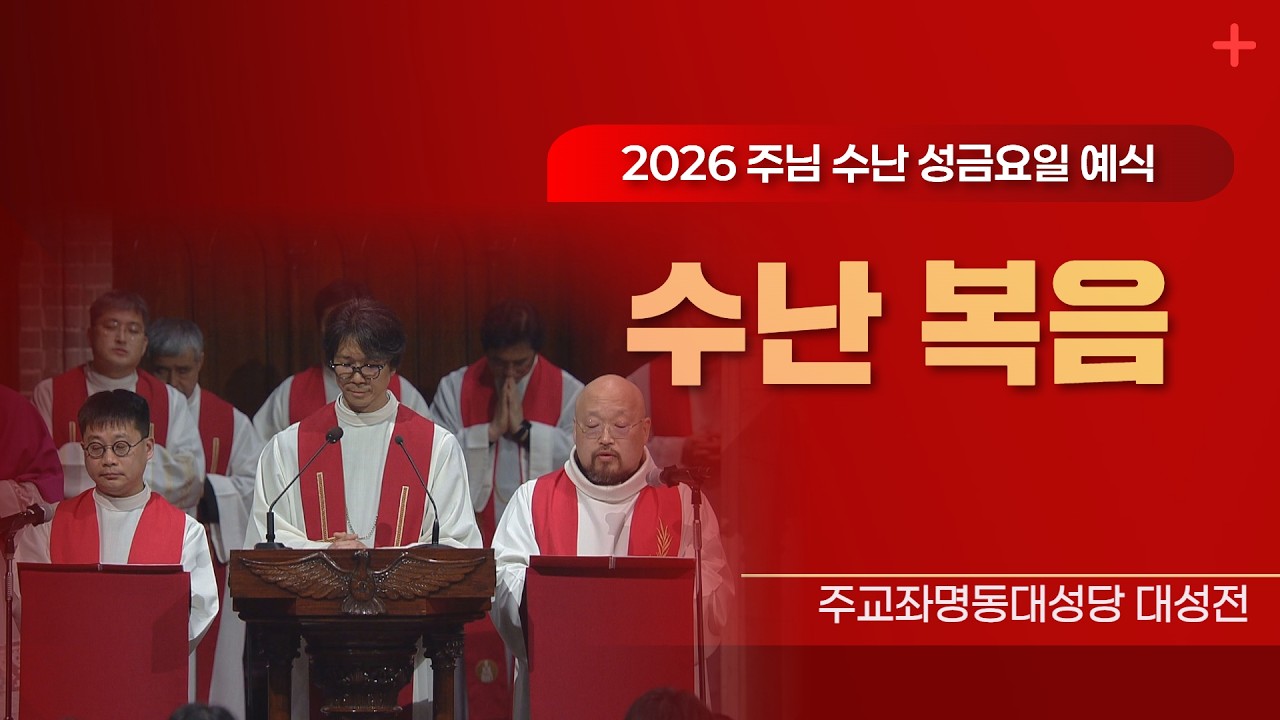[2026 주님 수난 성금요일 예식] 수난 복음